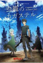 蟲籠的卡伽斯特爾 蟲籠のカガステル線上看