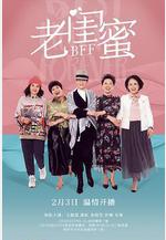 老閨蜜線上看