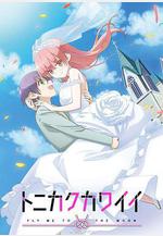 總之就是非常可愛 トニカクカワイイ線上看