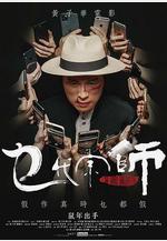 乜代宗師線上看