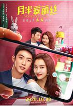 月半愛麗絲線上看