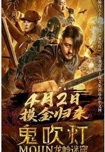 鬼吹燈之龍嶺迷窟線上看