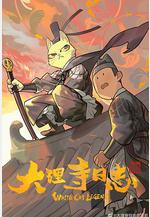 大理寺日誌線上看