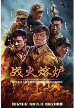 戰火熔爐線上看