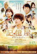 記憶屋：我永遠不會忘記你 記憶屋 あなたを忘れない線上看