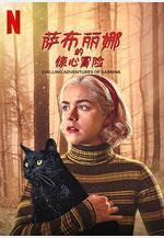 薩布麗娜的驚心冒險 第四季 Chilling Adventures of Sabrina Season 4線上看
