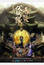 天寶伏妖錄線上看