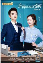 奈何BOSS又如何線上看