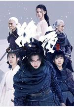 將夜2線上看