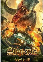 殺出侏羅紀線上看