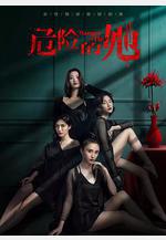 危險的她線上看