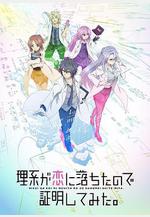 理科生墜入情網故嘗試證明 理系が戀に落ちたので証明してみた。線上看