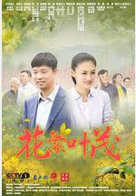 花繁葉茂線上看