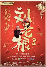 劉老根3線上看