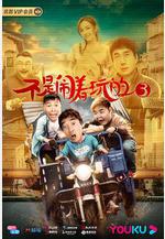 不是鬧著玩的3線上看