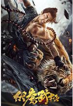 伏虎武松線上看