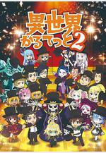 異世界四重奏 第二季 異世界かるてっと2線上看