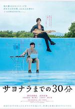 告別前的30分鐘 サヨナラまでの30分線上看