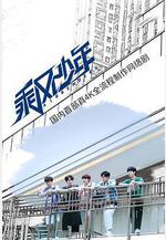 乘風少年線上看
