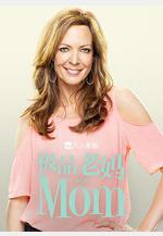 極品老媽 第八季 Mom Season 8線上看