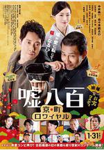 謊話連篇2 噓八百 京町ロワイヤル線上看