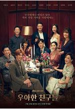 優雅的朋友們 우아한 친구들線上看