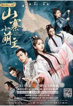 山寨小萌主線上看