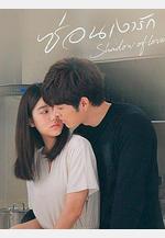 影子戀人 ซ่อนเงารัก線上看