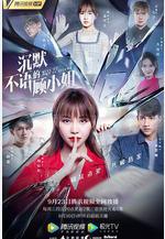 沉默不語的顧小姐線上看