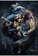 挑燈斬蛇錄線上看