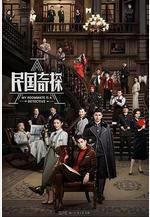 民國奇探線上看