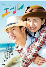 應援 エール線上看