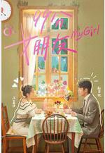 99分女朋友線上看