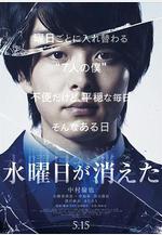 星期三消失了 水曜日が消えた線上看