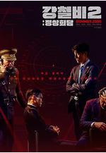 鐵雨2：首腦峯會 강철비2: 정상회담線上看