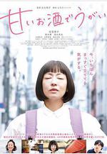 用甜酒漱口 甘いお酒でうがい線上看