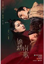 錦繡南歌線上看