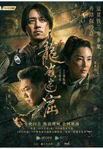 龍嶺迷窟線上看