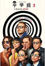 傘學院 第二季 The Umbrella Academy Season 2線上看