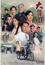 大醬園線上看