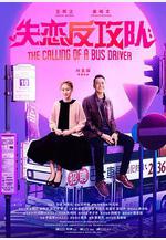 失戀反攻隊 阿索的故事線上看