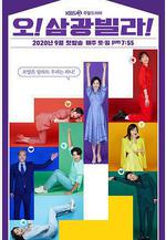 Oh！三光公寓！ 오! 삼광빌라!線上看