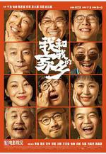 我和我的家鄉線上看