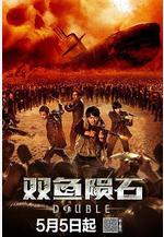 雙魚隕石線上看