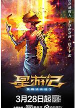 星遊記之風暴法米拉2線上看