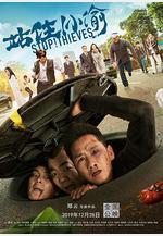 站住！小偷線上看