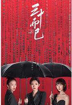 三十而已線上看