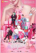 我不是購物狂線上看