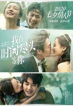 我在時間盡頭等你線上看