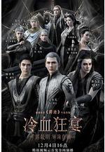 冷血狂宴線上看